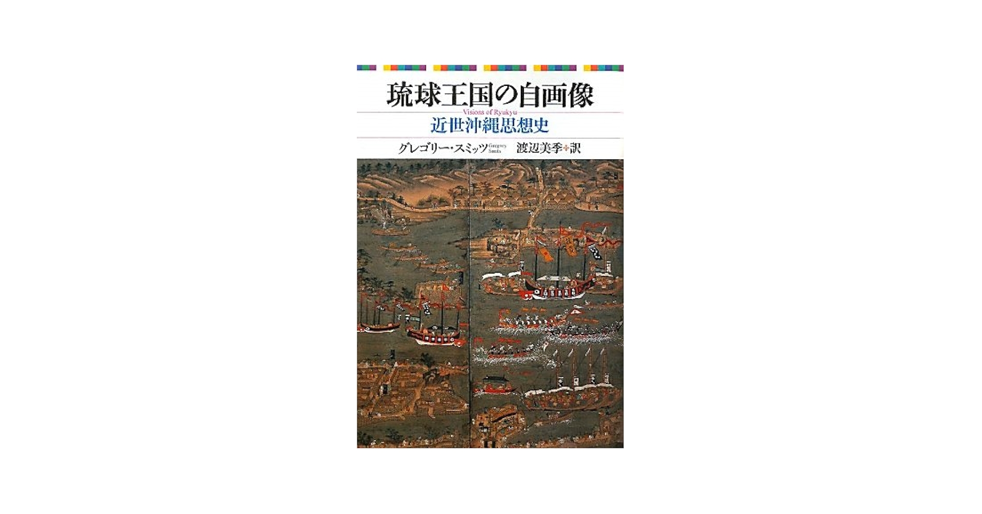 【中古】 琉球王国の自画像 近世沖縄思想史/ぺりかん社/グレゴリー・ジェームズ・スミッツ 図書・出版 ぺりかん社